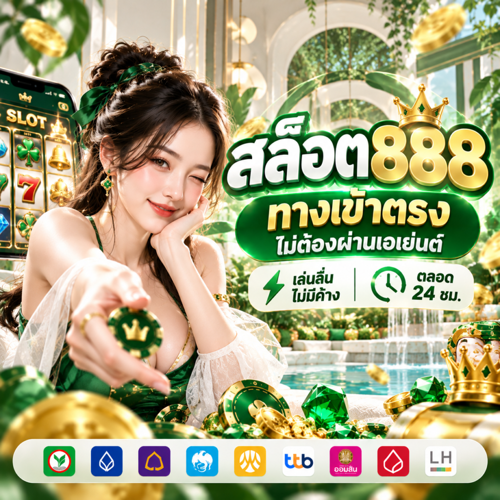สล็อต888 ทางเข้า