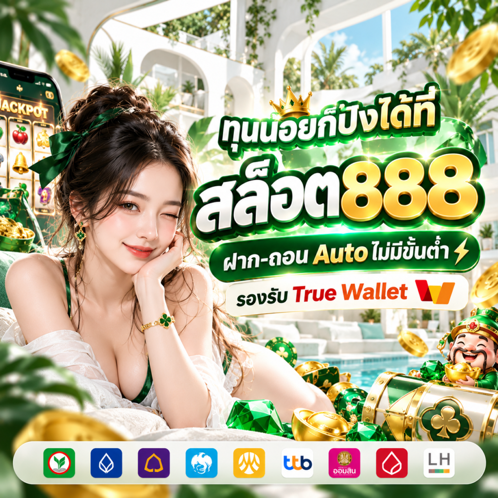 สล็อต888 รวยปังสไตล์รีสอร์ต