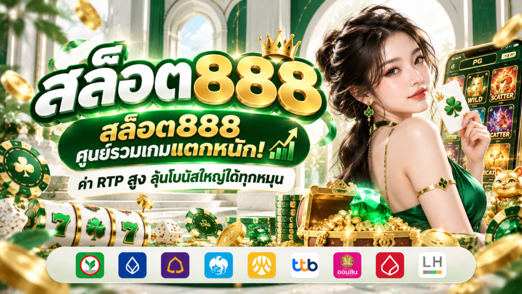สล็อต888 โชคทองเกมแตกหนัก