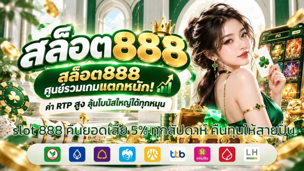 slot-888-คืนยอดเสีย-5%-ทุกสัปดาห์-คืนทุนให้สายปั่น