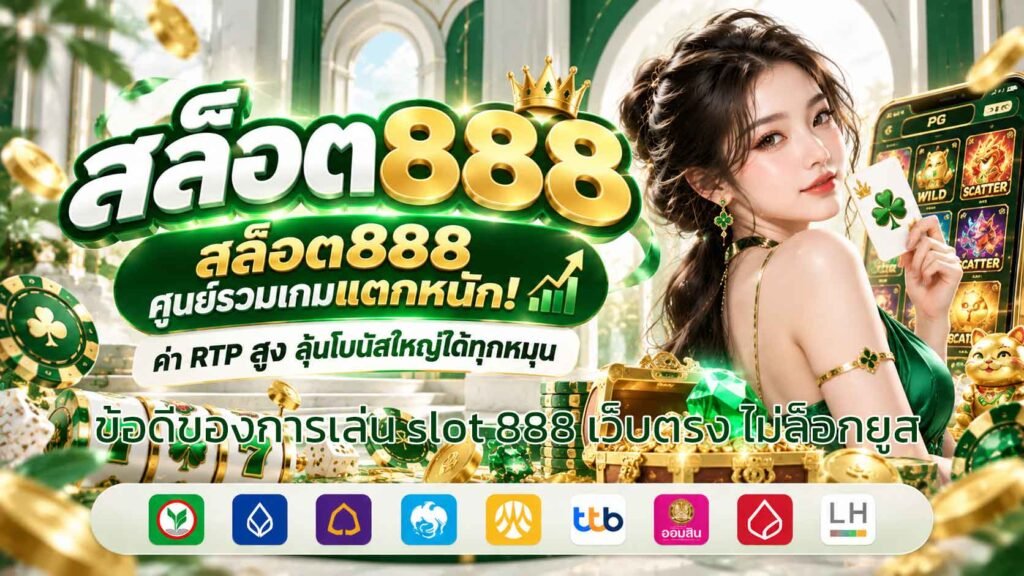 ข้อดีของการเล่น-slot-888-เว็บตรง-ไม่ล็อกยูส