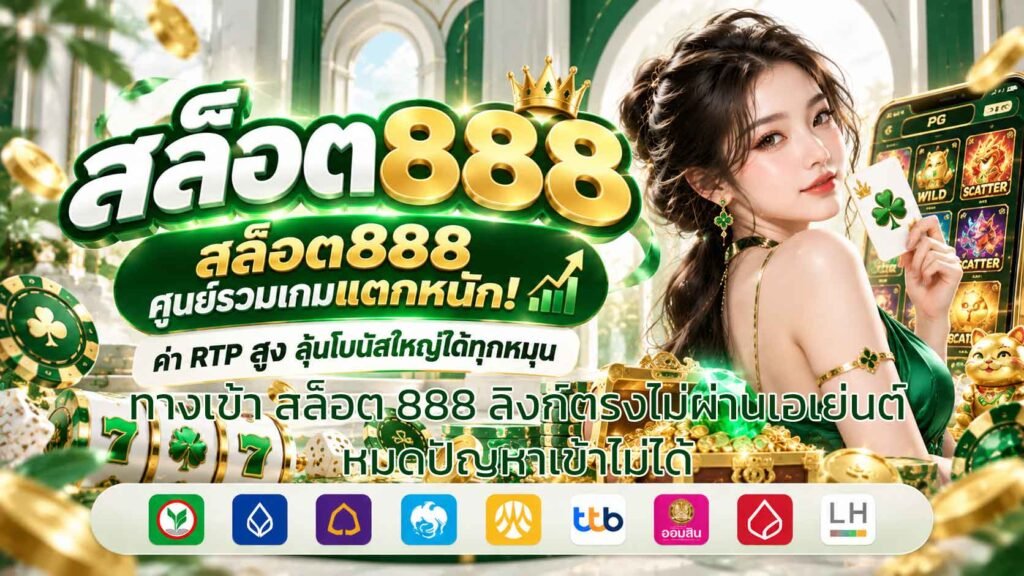 ทางเข้า-สล็อต-888-ลิงก์ตรงไม่ผ่านเอเย่นต์-หมดปัญหาเข้าไม่ได้