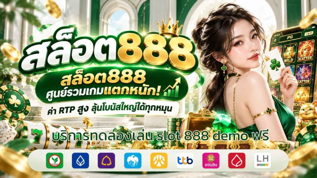 บริการทดลองเล่น-slot-888-demo-ฟรี