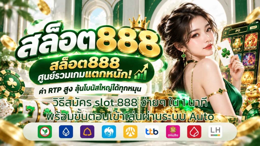 วิธีสมัคร-slot-888-ง่ายๆ-ใน-1-นาที-พร้อมขั้นตอนเข้าเล่นผ่านระบบ-Auto