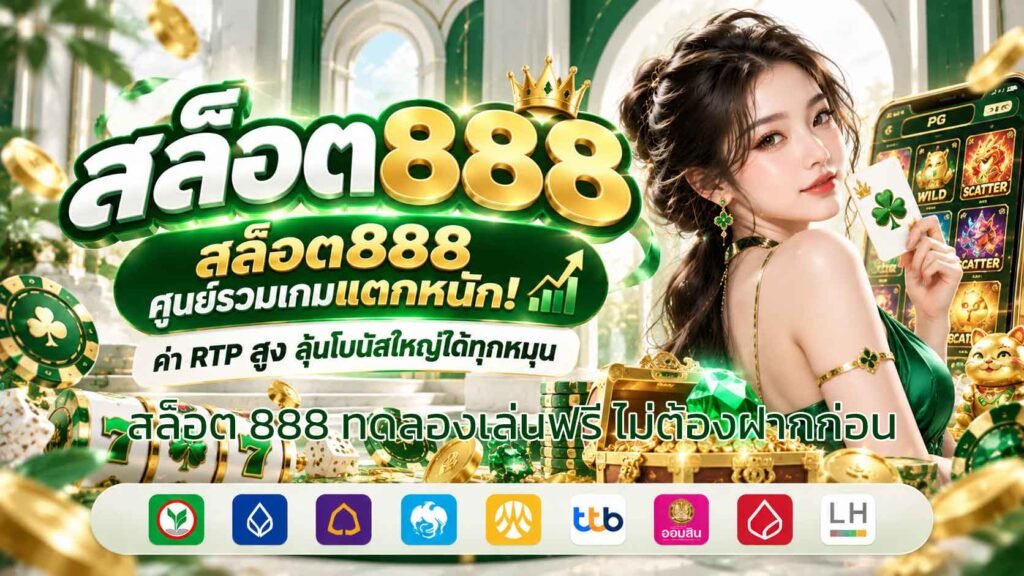 สล็อต-888-ทดลองเล่นฟรี-ไม่ต้องฝากก่อน