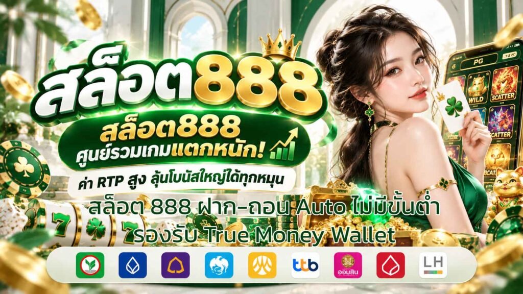 สล็อต-888-ฝาก-ถอน-Auto-ไม่มีขั้นต่ำ-รองรับ-True-Money-Wallet