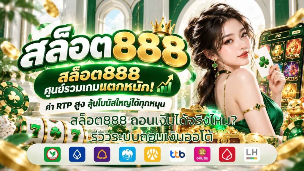 สล็อต888-ถอนเงินได้จริงไหม-รีวิวระบบถอนเงินออโต้
